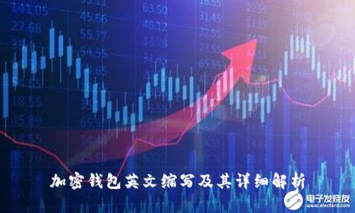 加密钱包英文缩写及其详细解析