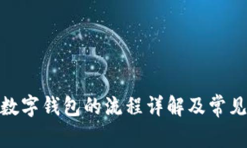 银行开通数字钱包的流程详解及常见问题解答