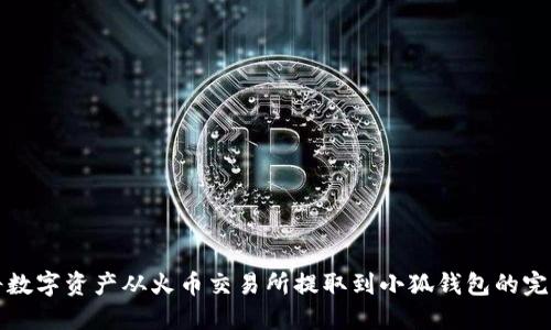 如何将数字资产从火币交易所提取到小狐钱包的完整指南