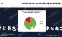 Sblock区块链星际钱包：安