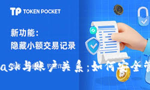 深入了解MetaMask与账户关系：如何安全管理您的加密资产