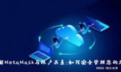 深入了解MetaMask与账户关系