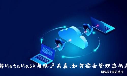 深入了解MetaMask与账户关系：如何安全管理您的加密资产