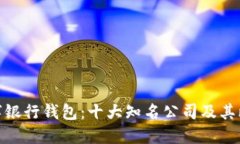 数字银行钱包：十大知名