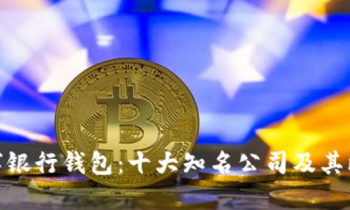 数字银行钱包：十大知名公司及其比较