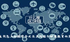 学生钱包上的数字含义及