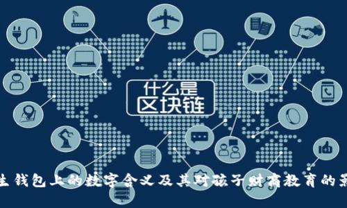 学生钱包上的数字含义及其对孩子财商教育的影响