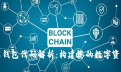 区块链智能钱包代码解析