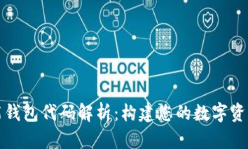 区块链智能钱包代码解析：构建您的数字资产安全之路