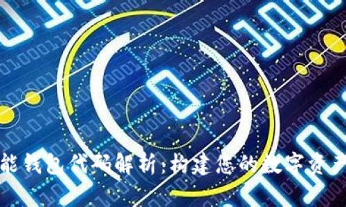 区块链智能钱包代码解析：构建您的数字资产安全之路