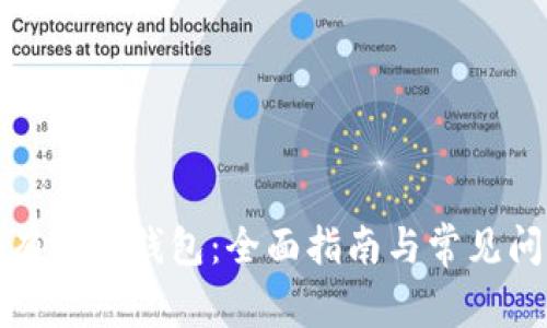 如何拥有数字钱包：全面指南与常见问题解答