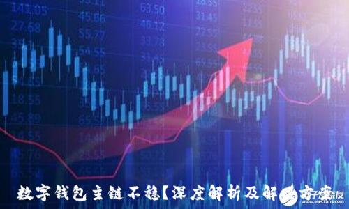   
数字钱包主链不稳？深度解析及解决方案