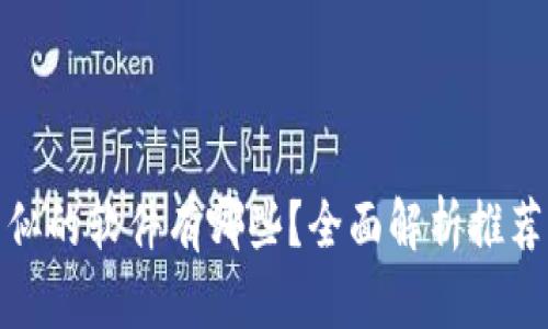 小狐钱包类似的软件有哪些？全面解析推荐及使用体验