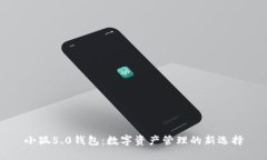 小狐5.0钱包：数字资产管