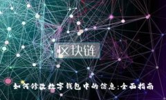 如何修改数字钱包中的信