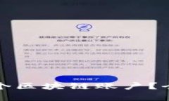 信托钱包支持多少个区块