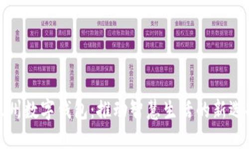兰州数字钱包：推动智慧生活的新选择
