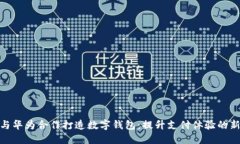 如何与华为合作打造数字