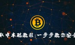 小狐钱包提取中本聪教程