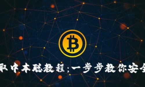 小狐钱包提取中本聪教程：一步步教你安全提取比特币