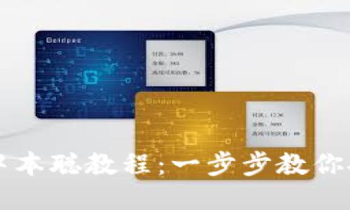 小狐钱包提取中本聪教程：一步步教你安全提取比特币