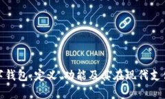 全面解析数字钱包：定义