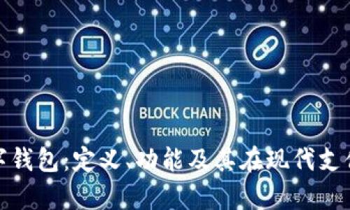 全面解析数字钱包：定义、功能及其在现代支付中的重要性