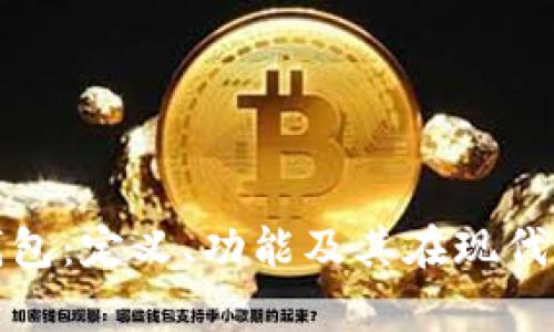 全面解析数字钱包：定义、功能及其在现代支付中的重要性