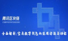全面解析：宝马数字钱包