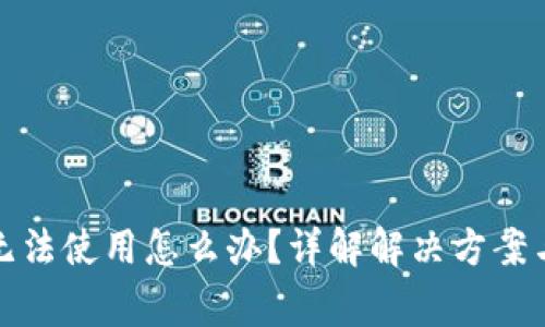 小狐钱包无法使用怎么办？详解解决方案与常见问题