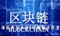 小狐钱包无法使用怎么办