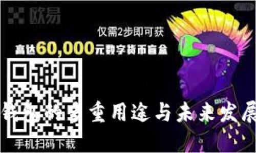 数字钱包的多重用途与未来发展展望