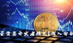 小狐钱包是否需要开发者