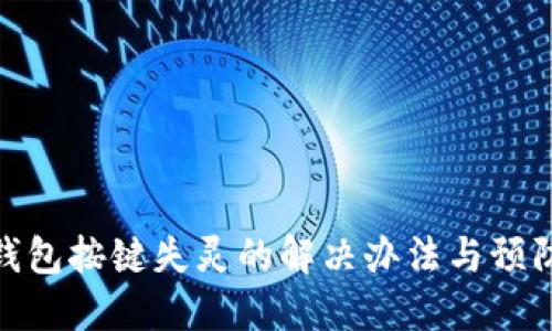 小狐钱包按键失灵的解决办法与预防措施