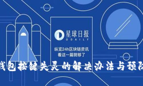 小狐钱包按键失灵的解决办法与预防措施