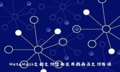 MetaMask支持支付宝的使用指