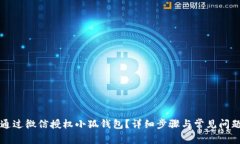 如何通过微信授权小狐钱