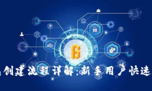 小狐钱包创建流程详解：新手用户快速上手指南