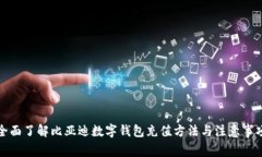 全面了解比亚迪数字钱包
