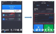 MetaMask 5.13版本下载指南：