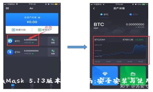MetaMask 5.13版本下载指南：安全安装与使用技巧