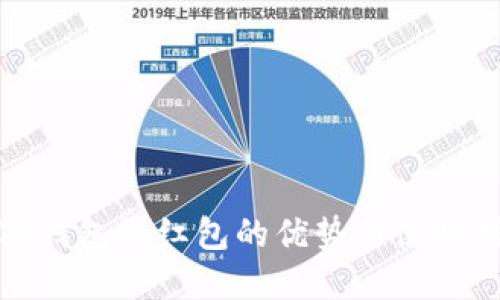 数字钱包收红包的优势与使用指南