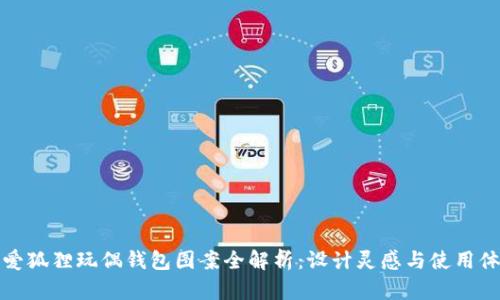 可爱狐狸玩偶钱包图案全解析：设计灵感与使用体验