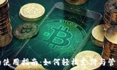   数字货币钱包的使用指南