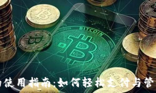   
数字货币钱包的使用指南：如何轻松支付与管理您的数字资产