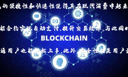   数字钱包背面标志解析：探索其设计背后的意义和影响 / 
 guanjianci 数字钱包, 标志设计, 钱包图案, 电子支付 /guanjianci 

随着科技的迅速发展，数字钱包已成为现代消费中不可或缺的一部分。数字钱包不仅提升了支付的便捷性，还改变了我们管理和使用资金的方式。在数字钱包中，背面标志的设计往往承载着丰富的品牌信息和文化内涵。本文将深入探讨数字钱包背面标志的图案、设计理念及其对用户认知的影响，力求为读者提供全面的了解。

数字钱包的定义与功能
数字钱包，又称电子钱包，是一种可以储存用户支付信息、银行卡信息、信用卡信息等的应用程序。它通过移动设备和互联网提供支付和资金管理服务。用户可以通过数字钱包进行在线购物、转账、支付水电费，甚至进行投资等多元化金融操作。传统的现金支付方式逐渐被电子支付取代，使得数字钱包成为现代交易中最为方便的一种工具。

标志作为品牌识别的重要性
在市场营销中，品牌标识是一个企业或品牌的重要组成部分。它不仅仅是一个视觉元素，更是品牌文化、价值和理念的具象表现。一个成功的标志能够吸引消费者的注意力，让其在视觉上形成记忆点。在数字钱包的设计中，背部的标志同样承担着这种职能。由于每款数字钱包的设计都与其品牌故事、市场定位息息相关，背面标志成为了解品牌的第一步。

数字钱包背面标志的常见设计元素
数字钱包的背面标志设计通常由品牌名称、标志图形、颜色及字体等元素构成。这些元素相互叠加，形成独特的视觉效果，从而帮助用户区分不同品牌。以下是一些常见的设计元素：
ul
    listrong品牌名称/strong：明确的品牌名称是标志设计的核心，用户可以通过品牌名称快速识别出数字钱包。/li
    listrong图形符号/strong：一些品牌会采用特定的符号或图案来传达它们的品牌价值或个性，例如科技感、现代感的设计。/li
    listrong颜色搭配/strong：颜色不仅影响视觉美感，还关系到用户的心理感受。例如，蓝色通常传达安全和信任，红色则传达热情和活力。/li
    listrong字体选择/strong：字体的风格会影响品牌的整体形象，严谨的字体传达专业，活泼的字体则给人轻松的感觉。/li
/ul

标志背后的文化和含义
数字钱包的背面标志不仅仅是设计元素的组合，其中还蕴含着丰富的文化和意义。各品牌在设计时会考虑受众的文化背景和心理认知，以便有效传达品牌理念。例如，在一些国家，特定颜色或图案可能具有特殊的象征意义，因此设计师会在数字钱包的标志中融入这些元素，以增强品牌的本土认同感。

用户对标志的认知与影响
数字钱包的背面标志在用户心理中扮演着重要角色。研究表明，品牌标识的知名度和美观程度显著影响消费者的购买决策。用户在选择数字钱包时，会倾向于选择那些有着良好口碑和吸引人标志的品牌。这些品牌往往能够给予用户更高的安全感和信任度。因此，数字钱包标志的设计是提升用户体验的重要一步。

数字钱包标志的设计趋势
随着科技的发展和用户审美的提升，数字钱包的标志设计也在不断演变。当前的设计趋势包括极简主义、多元化和个性化。例如，极简主义强调的视觉传达，受到众多品牌的青睐；而多元化则鼓励品牌根据不同用户群体设计不同的标志，以适应不同市场需求。此外，个性化设计也越来越受到用户的关注，许多数字钱包品牌通过独特的标志设计建立自己的特色，从而在激烈的市场竞争中脱颖而出。

相关问题解答

1. 数字钱包背面标志的作用是什么？
数字钱包的背面标志不仅是一种品牌识别，也是用户选择和使用数字钱包的重要依据。标志的设计会直接影响用户对品牌的第一次印象，好的设计能够吸引用户的目光，增强用户的信任感。同时，它也传递了品牌的文化、价值观和市场定位。例如，一款极简风格的数字钱包可能会给用户留下现代科技感强的印象，而一款复杂的设计则可能传递一种奢华感。

2. 如何选择合适的数字钱包？
选择合适的数字钱包需要考虑多个因素，包括用户的需求、安全性、支付方式、适用场景等。用户最好选择那些具有良好口碑，功能全面的数字钱包。还要关注其背面标志的设计，因为这可以反映出品牌的专业性和市场定位。同时，试用几种不同的数字钱包，看看哪一款的使用体验最符合自己的实际需求。

3. 数字钱包的安全性如何保障？
安全性是数字钱包最重要的考虑因素之一。一个好的数字钱包不仅要具备加密技术，还要拥有良好的安全记录，能够有效防范黑客攻击和信息泄露。用户在选择数字钱包时，要查看其是否采用了双重认证机制，以及是否支持指纹识别、人脸识别等安全功能。此外，定期更新软件和使用复杂密码也是提升账户安全性的重要途径。

4. 数字钱包和传统钱包的区别是什么？
数字钱包与传统钱包最大的区别在于存储方式和功能。传统钱包仅用于存放现金和银行卡，而数字钱包可以存储不同类型的支付信息，支持在线支付、转账等多种功能。数字钱包的便捷性和快速性使得其在现代消费中越来越受欢迎。此外，数字钱包还可以通过技术手段提供更好的安全保障，这一点是传统钱包无法比拟的。

5. 数字钱包的未来趋势将会如何发展？
数字钱包的未来趋势将会更加智能化和多功能化。随着人工智能和区块链等新技术的发展，数字钱包将逐步实现更高效的支付和管理功能。例如，未来的数字钱包可能会通过智能合约实现自动支付，提升交易效率。与此同时，数字钱包也会越来越注重用户体验，通过个性化功能和简洁的设计来吸引更多用户。同时，随着比特币等加密货币的普及，数字钱包也将越来越多地支持这些新兴的支付手段。

6. 如何评价数字钱包的使用体验？
数字钱包的使用体验可以从多个方面进行评价，包括界面设计、操作便捷性、安全性、功能丰富性等。一个优秀的数字钱包应该具有清晰直观的界面，减少用户操作的复杂度，让普通用户也能轻松上手。此外，安全性也是用户最为关注的方面，强调安全的品牌往往能获得用户更多的信任和忠诚度。为了提高用户满意度，各数字钱包公司都在努力改进和其产品，以应对用户日益增长的需求。

综上所述，数字钱包背面标志不仅是品牌形象的体现，更是用户选择和使用的重要因素。希望通过本文的介绍，读者能更好地理解数字钱包的设计及其背后的价值观。