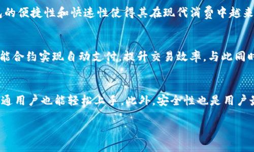   数字钱包背面标志解析：探索其设计背后的意义和影响 / 
 guanjianci 数字钱包, 标志设计, 钱包图案, 电子支付 /guanjianci 

随着科技的迅速发展，数字钱包已成为现代消费中不可或缺的一部分。数字钱包不仅提升了支付的便捷性，还改变了我们管理和使用资金的方式。在数字钱包中，背面标志的设计往往承载着丰富的品牌信息和文化内涵。本文将深入探讨数字钱包背面标志的图案、设计理念及其对用户认知的影响，力求为读者提供全面的了解。

数字钱包的定义与功能
数字钱包，又称电子钱包，是一种可以储存用户支付信息、银行卡信息、信用卡信息等的应用程序。它通过移动设备和互联网提供支付和资金管理服务。用户可以通过数字钱包进行在线购物、转账、支付水电费，甚至进行投资等多元化金融操作。传统的现金支付方式逐渐被电子支付取代，使得数字钱包成为现代交易中最为方便的一种工具。

标志作为品牌识别的重要性
在市场营销中，品牌标识是一个企业或品牌的重要组成部分。它不仅仅是一个视觉元素，更是品牌文化、价值和理念的具象表现。一个成功的标志能够吸引消费者的注意力，让其在视觉上形成记忆点。在数字钱包的设计中，背部的标志同样承担着这种职能。由于每款数字钱包的设计都与其品牌故事、市场定位息息相关，背面标志成为了解品牌的第一步。

数字钱包背面标志的常见设计元素
数字钱包的背面标志设计通常由品牌名称、标志图形、颜色及字体等元素构成。这些元素相互叠加，形成独特的视觉效果，从而帮助用户区分不同品牌。以下是一些常见的设计元素：
ul
    listrong品牌名称/strong：明确的品牌名称是标志设计的核心，用户可以通过品牌名称快速识别出数字钱包。/li
    listrong图形符号/strong：一些品牌会采用特定的符号或图案来传达它们的品牌价值或个性，例如科技感、现代感的设计。/li
    listrong颜色搭配/strong：颜色不仅影响视觉美感，还关系到用户的心理感受。例如，蓝色通常传达安全和信任，红色则传达热情和活力。/li
    listrong字体选择/strong：字体的风格会影响品牌的整体形象，严谨的字体传达专业，活泼的字体则给人轻松的感觉。/li
/ul

标志背后的文化和含义
数字钱包的背面标志不仅仅是设计元素的组合，其中还蕴含着丰富的文化和意义。各品牌在设计时会考虑受众的文化背景和心理认知，以便有效传达品牌理念。例如，在一些国家，特定颜色或图案可能具有特殊的象征意义，因此设计师会在数字钱包的标志中融入这些元素，以增强品牌的本土认同感。

用户对标志的认知与影响
数字钱包的背面标志在用户心理中扮演着重要角色。研究表明，品牌标识的知名度和美观程度显著影响消费者的购买决策。用户在选择数字钱包时，会倾向于选择那些有着良好口碑和吸引人标志的品牌。这些品牌往往能够给予用户更高的安全感和信任度。因此，数字钱包标志的设计是提升用户体验的重要一步。

数字钱包标志的设计趋势
随着科技的发展和用户审美的提升，数字钱包的标志设计也在不断演变。当前的设计趋势包括极简主义、多元化和个性化。例如，极简主义强调的视觉传达，受到众多品牌的青睐；而多元化则鼓励品牌根据不同用户群体设计不同的标志，以适应不同市场需求。此外，个性化设计也越来越受到用户的关注，许多数字钱包品牌通过独特的标志设计建立自己的特色，从而在激烈的市场竞争中脱颖而出。

相关问题解答

1. 数字钱包背面标志的作用是什么？
数字钱包的背面标志不仅是一种品牌识别，也是用户选择和使用数字钱包的重要依据。标志的设计会直接影响用户对品牌的第一次印象，好的设计能够吸引用户的目光，增强用户的信任感。同时，它也传递了品牌的文化、价值观和市场定位。例如，一款极简风格的数字钱包可能会给用户留下现代科技感强的印象，而一款复杂的设计则可能传递一种奢华感。

2. 如何选择合适的数字钱包？
选择合适的数字钱包需要考虑多个因素，包括用户的需求、安全性、支付方式、适用场景等。用户最好选择那些具有良好口碑，功能全面的数字钱包。还要关注其背面标志的设计，因为这可以反映出品牌的专业性和市场定位。同时，试用几种不同的数字钱包，看看哪一款的使用体验最符合自己的实际需求。

3. 数字钱包的安全性如何保障？
安全性是数字钱包最重要的考虑因素之一。一个好的数字钱包不仅要具备加密技术，还要拥有良好的安全记录，能够有效防范黑客攻击和信息泄露。用户在选择数字钱包时，要查看其是否采用了双重认证机制，以及是否支持指纹识别、人脸识别等安全功能。此外，定期更新软件和使用复杂密码也是提升账户安全性的重要途径。

4. 数字钱包和传统钱包的区别是什么？
数字钱包与传统钱包最大的区别在于存储方式和功能。传统钱包仅用于存放现金和银行卡，而数字钱包可以存储不同类型的支付信息，支持在线支付、转账等多种功能。数字钱包的便捷性和快速性使得其在现代消费中越来越受欢迎。此外，数字钱包还可以通过技术手段提供更好的安全保障，这一点是传统钱包无法比拟的。

5. 数字钱包的未来趋势将会如何发展？
数字钱包的未来趋势将会更加智能化和多功能化。随着人工智能和区块链等新技术的发展，数字钱包将逐步实现更高效的支付和管理功能。例如，未来的数字钱包可能会通过智能合约实现自动支付，提升交易效率。与此同时，数字钱包也会越来越注重用户体验，通过个性化功能和简洁的设计来吸引更多用户。同时，随着比特币等加密货币的普及，数字钱包也将越来越多地支持这些新兴的支付手段。

6. 如何评价数字钱包的使用体验？
数字钱包的使用体验可以从多个方面进行评价，包括界面设计、操作便捷性、安全性、功能丰富性等。一个优秀的数字钱包应该具有清晰直观的界面，减少用户操作的复杂度，让普通用户也能轻松上手。此外，安全性也是用户最为关注的方面，强调安全的品牌往往能获得用户更多的信任和忠诚度。为了提高用户满意度，各数字钱包公司都在努力改进和其产品，以应对用户日益增长的需求。

综上所述，数字钱包背面标志不仅是品牌形象的体现，更是用户选择和使用的重要因素。希望通过本文的介绍，读者能更好地理解数字钱包的设计及其背后的价值观。