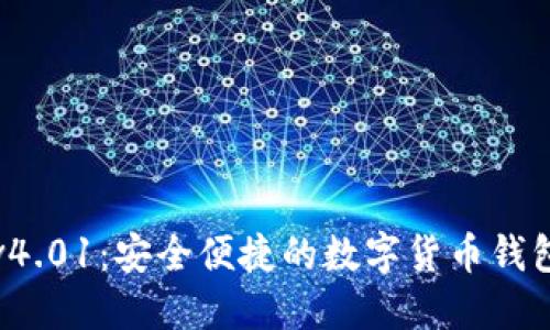 小狐钱包v4.01：安全便捷的数字货币钱包使用指南