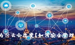 数字钱包地址为什么会改