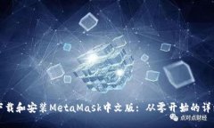 如何下载和安装MetaMask中文